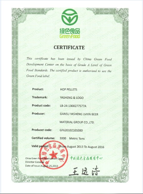 绿色食品认证――亚盛绿鑫啤酒花颗粒产品